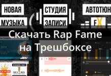Rap fame-реп студія і безкоштовні біти 2.84.0